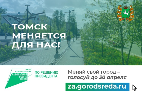 За объекты благоустройства в Томске отдано более 55 тысяч голосов томичей..