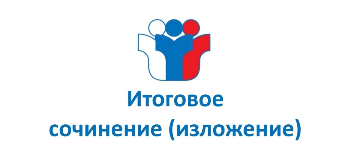 Итоговое сочинение (изложение).